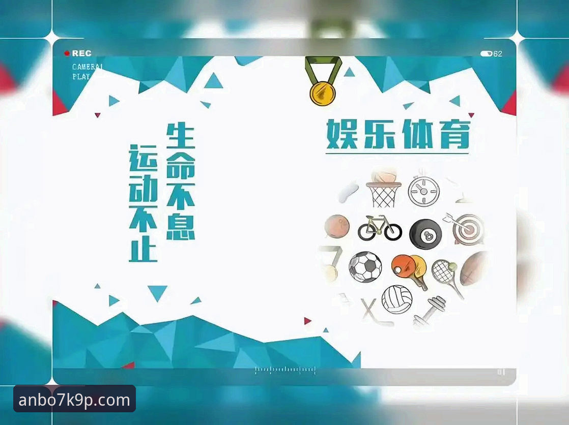 安博体育平台如何重新定义流畅的体育娱乐体验？